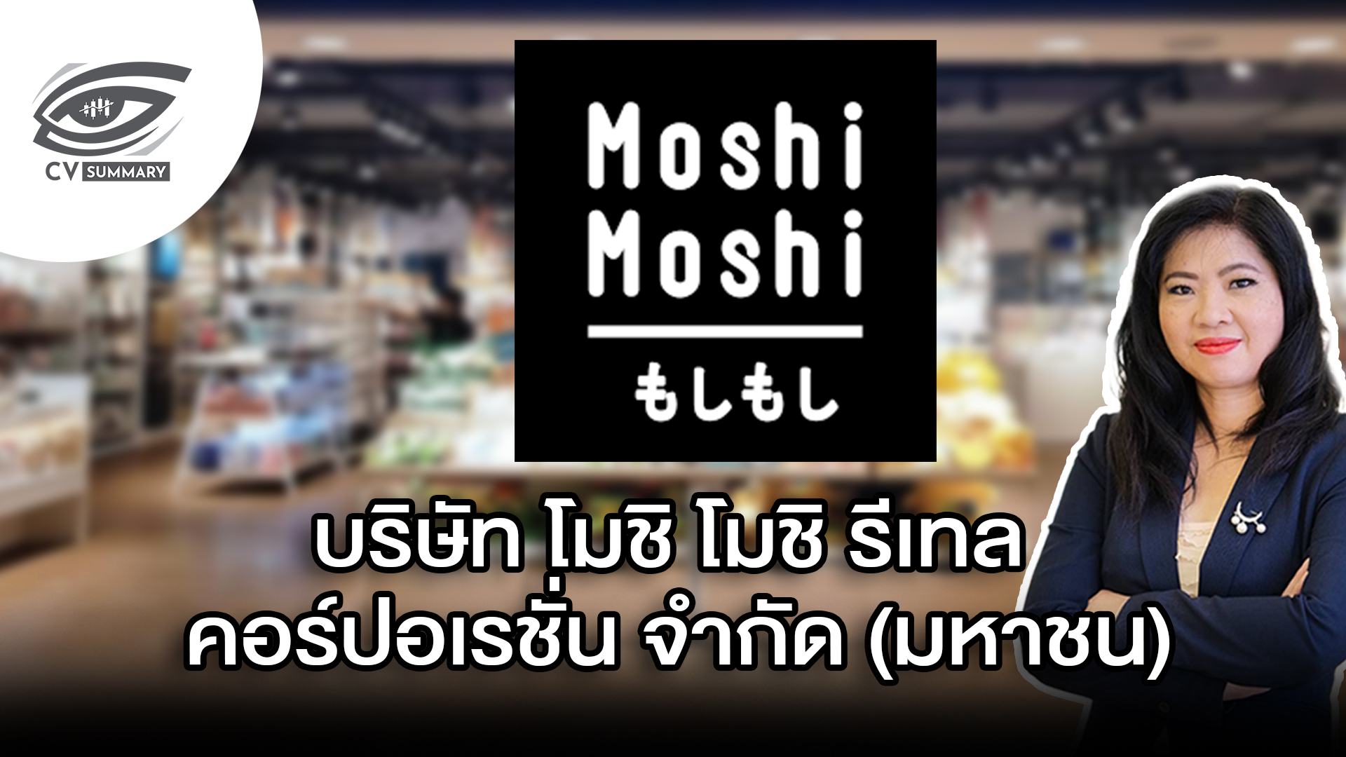 [CV Summary 🔴]➡️" บริษัท โมชิ โมชิ รีเทล คอร์ปอเรชั่น จำกัด (มหาชน) หรือ MOSHI  " / EP.10 🎯